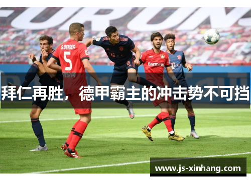 拜仁再胜，德甲霸主的冲击势不可挡