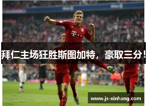 拜仁主场狂胜斯图加特，豪取三分！