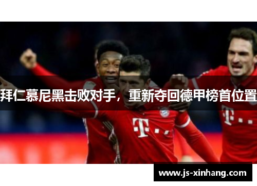 拜仁慕尼黑击败对手，重新夺回德甲榜首位置