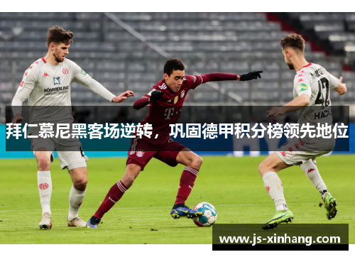 拜仁慕尼黑客场逆转，巩固德甲积分榜领先地位
