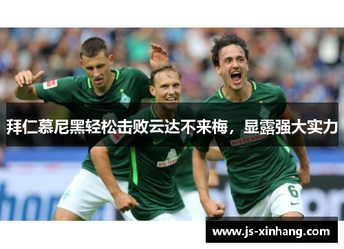 拜仁慕尼黑轻松击败云达不来梅，显露强大实力