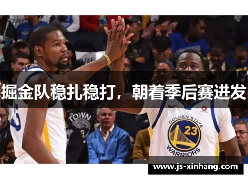 掘金队稳扎稳打，朝着季后赛进发