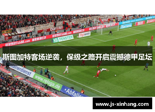 斯图加特客场逆袭，保级之路开启震撼德甲足坛