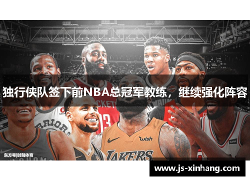 独行侠队签下前NBA总冠军教练，继续强化阵容