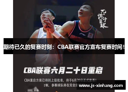 期待已久的复赛时刻：CBA联赛官方宣布复赛时间！
