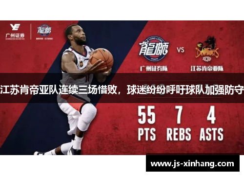 江苏肯帝亚队连续三场惜败，球迷纷纷呼吁球队加强防守