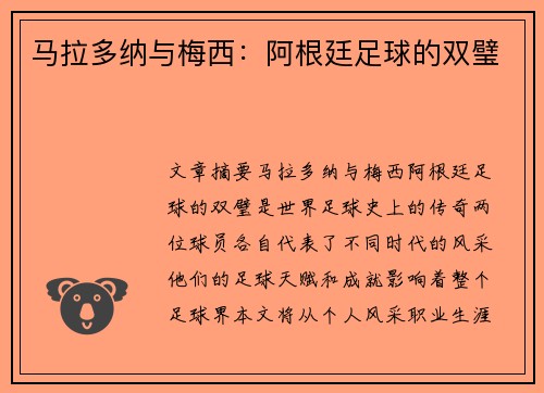 马拉多纳与梅西：阿根廷足球的双璧