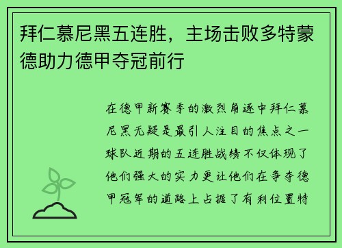 拜仁慕尼黑五连胜，主场击败多特蒙德助力德甲夺冠前行