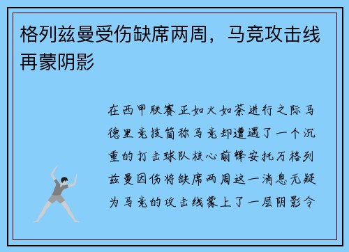 格列兹曼受伤缺席两周，马竞攻击线再蒙阴影