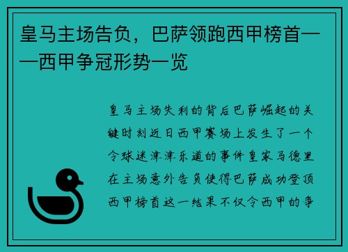 皇马主场告负，巴萨领跑西甲榜首——西甲争冠形势一览