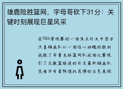 雄鹿险胜篮网，字母哥砍下31分：关键时刻展现巨星风采