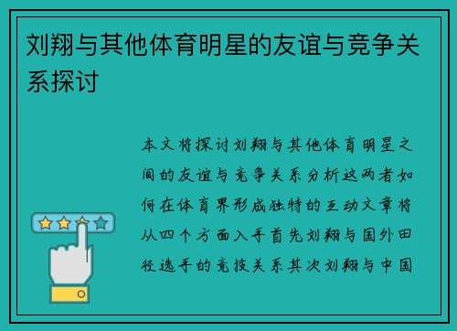 刘翔与其他体育明星的友谊与竞争关系探讨
