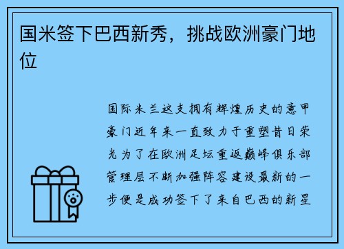 国米签下巴西新秀，挑战欧洲豪门地位