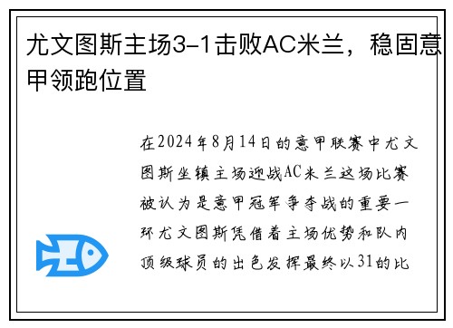 尤文图斯主场3-1击败AC米兰，稳固意甲领跑位置