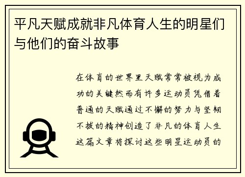 平凡天赋成就非凡体育人生的明星们与他们的奋斗故事