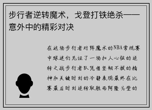 步行者逆转魔术，戈登打铁绝杀——意外中的精彩对决