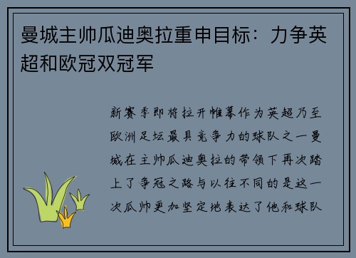 曼城主帅瓜迪奥拉重申目标：力争英超和欧冠双冠军