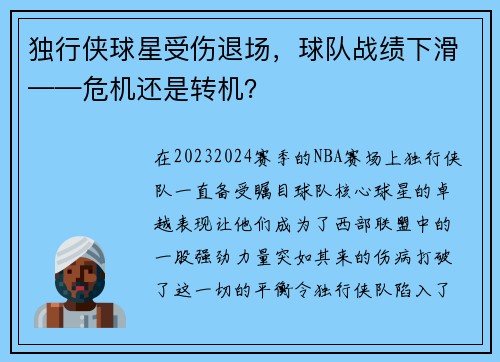 独行侠球星受伤退场，球队战绩下滑——危机还是转机？