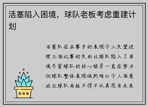活塞陷入困境，球队老板考虑重建计划