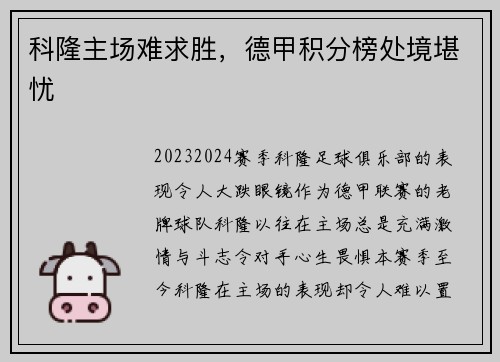 科隆主场难求胜，德甲积分榜处境堪忧