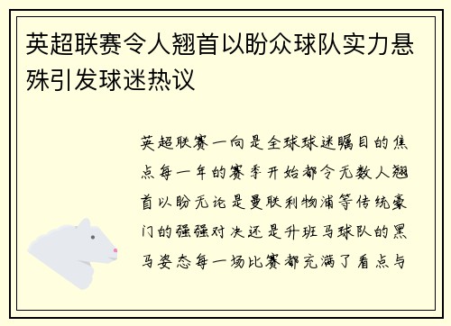 英超联赛令人翘首以盼众球队实力悬殊引发球迷热议