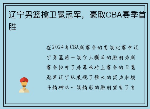 辽宁男篮擒卫冕冠军，豪取CBA赛季首胜