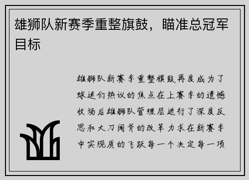 雄狮队新赛季重整旗鼓，瞄准总冠军目标