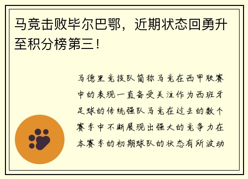 马竞击败毕尔巴鄂，近期状态回勇升至积分榜第三！