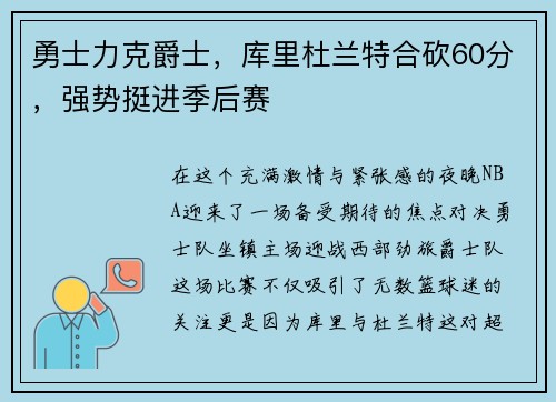 勇士力克爵士，库里杜兰特合砍60分，强势挺进季后赛