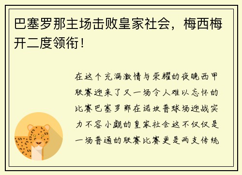 巴塞罗那主场击败皇家社会，梅西梅开二度领衔！