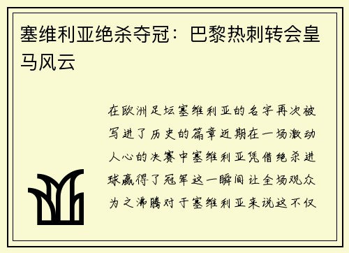 塞维利亚绝杀夺冠：巴黎热刺转会皇马风云
