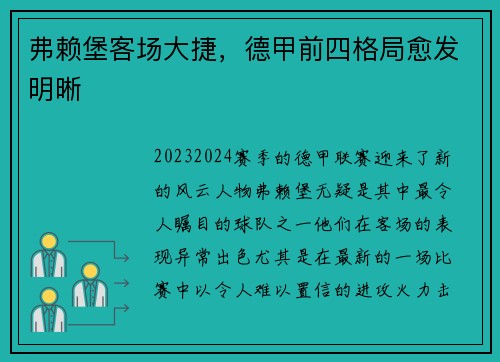 弗赖堡客场大捷，德甲前四格局愈发明晰