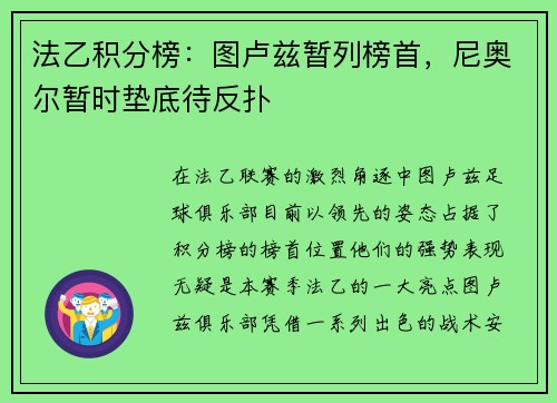 法乙积分榜：图卢兹暂列榜首，尼奥尔暂时垫底待反扑