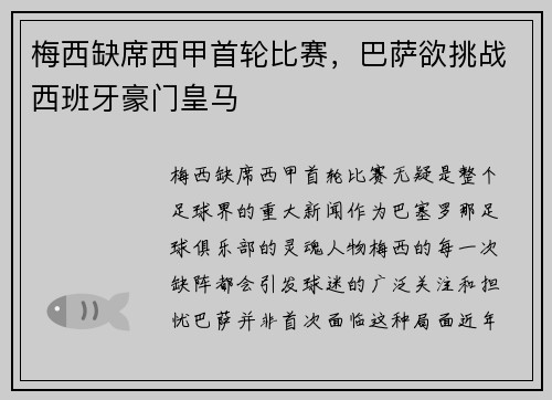 梅西缺席西甲首轮比赛，巴萨欲挑战西班牙豪门皇马