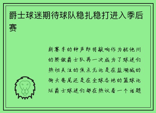 爵士球迷期待球队稳扎稳打进入季后赛