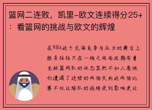 篮网二连败，凯里-欧文连续得分25+：看篮网的挑战与欧文的辉煌