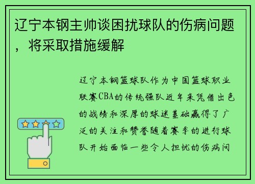 辽宁本钢主帅谈困扰球队的伤病问题，将采取措施缓解