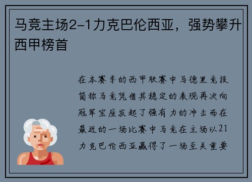 马竞主场2-1力克巴伦西亚，强势攀升西甲榜首