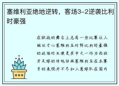塞维利亚绝地逆转，客场3-2逆袭比利时豪强