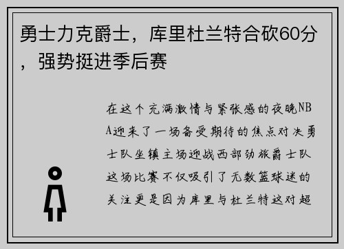 勇士力克爵士，库里杜兰特合砍60分，强势挺进季后赛