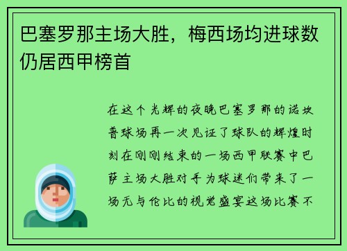 巴塞罗那主场大胜，梅西场均进球数仍居西甲榜首