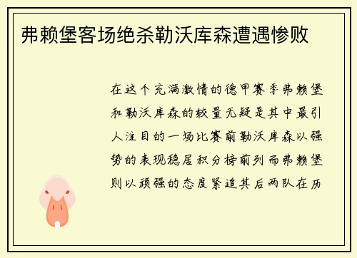 弗赖堡客场绝杀勒沃库森遭遇惨败