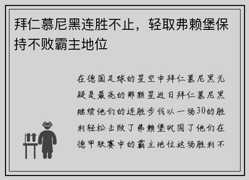 拜仁慕尼黑连胜不止，轻取弗赖堡保持不败霸主地位