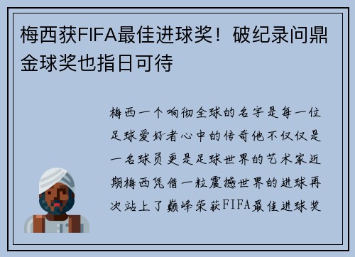 梅西获FIFA最佳进球奖！破纪录问鼎金球奖也指日可待