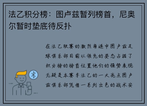 法乙积分榜：图卢兹暂列榜首，尼奥尔暂时垫底待反扑
