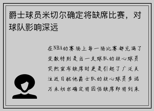 爵士球员米切尔确定将缺席比赛，对球队影响深远