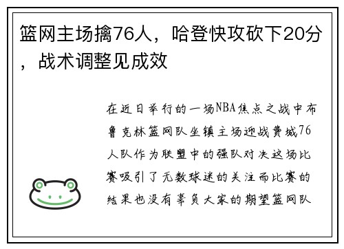 篮网主场擒76人，哈登快攻砍下20分，战术调整见成效