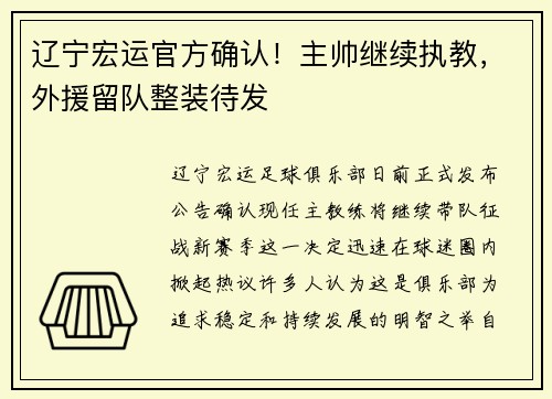 辽宁宏运官方确认！主帅继续执教，外援留队整装待发