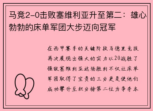 马竞2-0击败塞维利亚升至第二：雄心勃勃的床单军团大步迈向冠军
