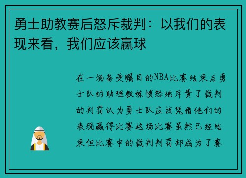 勇士助教赛后怒斥裁判：以我们的表现来看，我们应该赢球